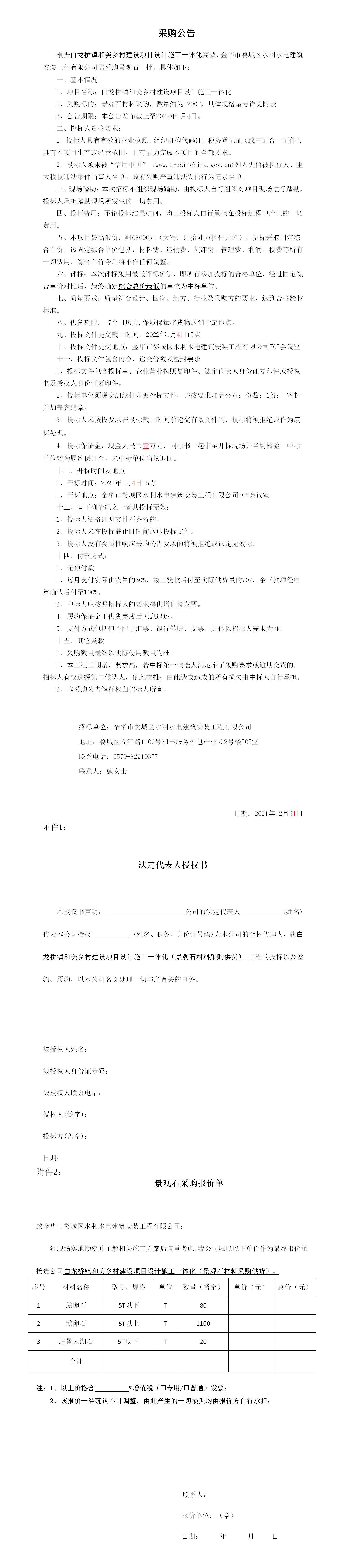 羅店鎮(zhèn) 、白龍橋鎮(zhèn)景觀石采購公告12.29_01